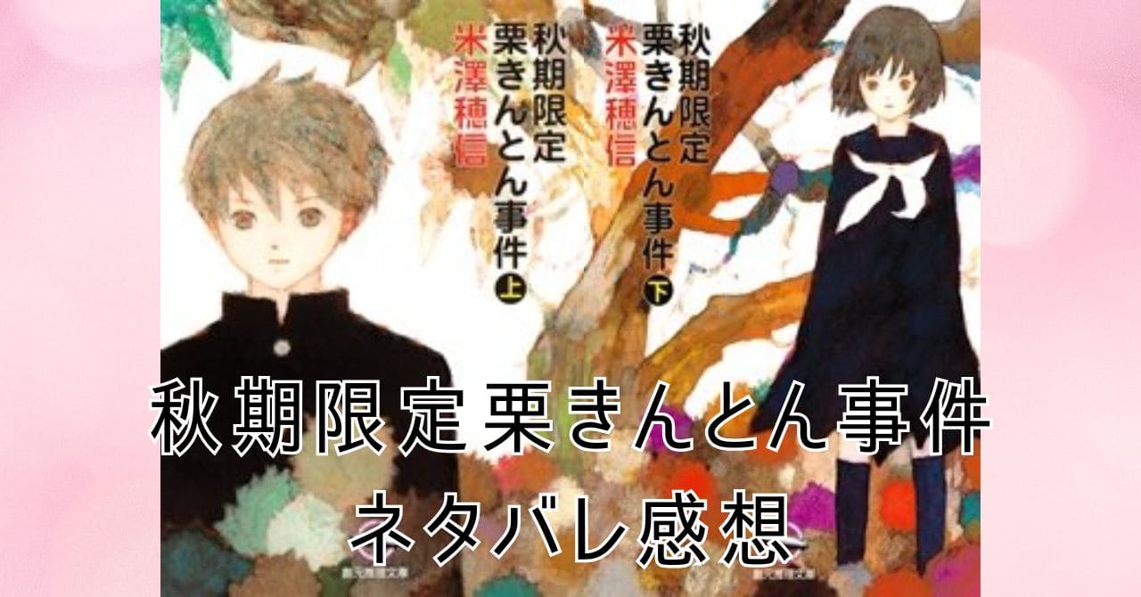 秋期限定栗きんとん事件ネタバレ感想。瓜野くん主役？小市民シリーズ